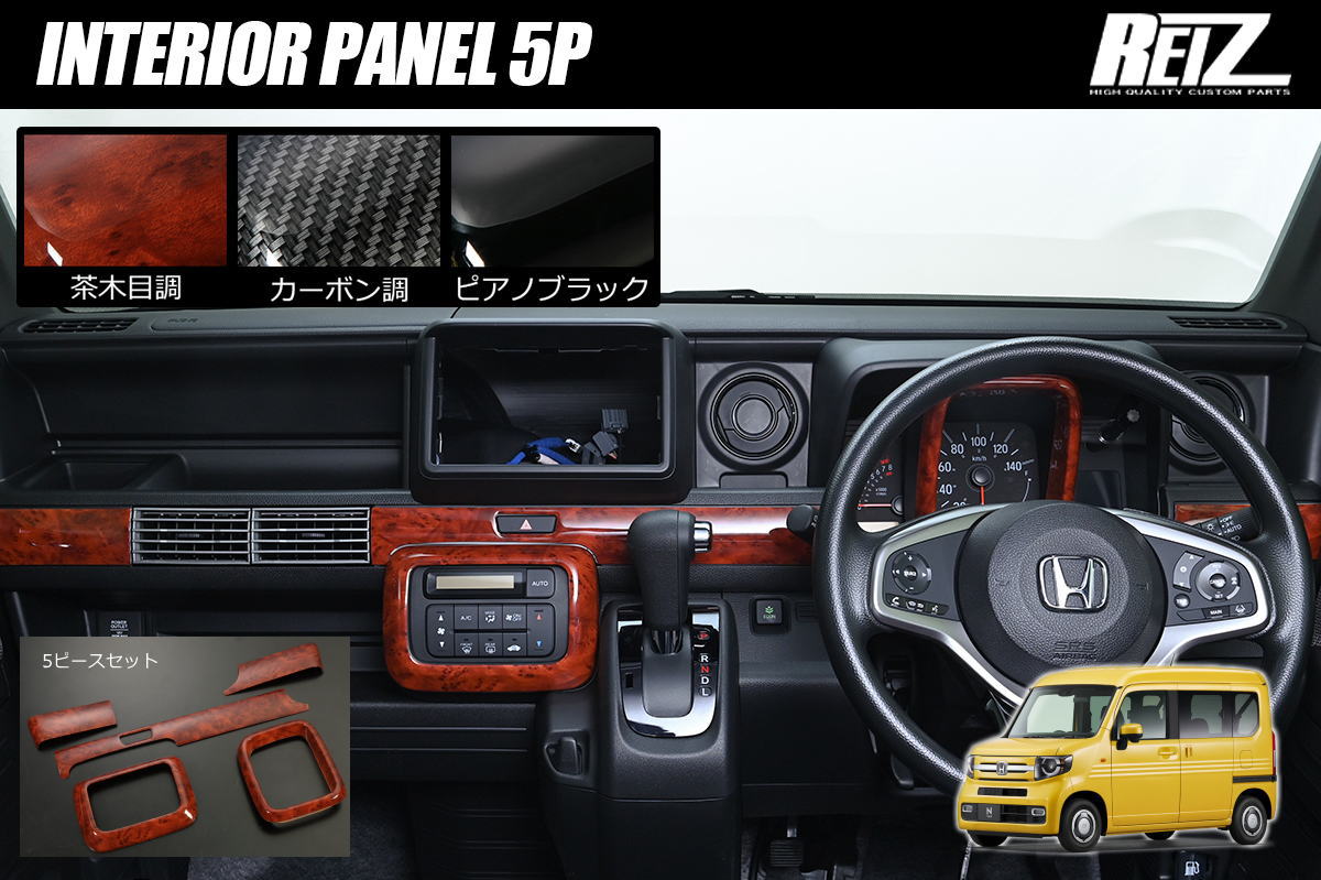【REIZ(ライツ)】 N-VAN JJ1 JJ2 インテリアパネル 5ピース // Nバン インパネ カスタム パーツ カスタムパーツ ドレスアップ