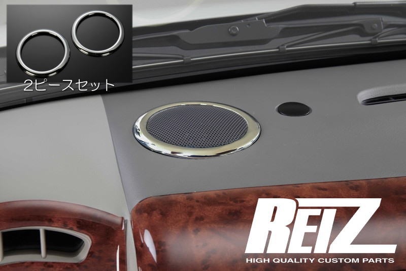 【REIZ(ライツ)】 MRワゴン MF21S MF22S MF33S ツイーターリング(スピーカーリング) 2ピース - インテリアパネル インパネ モコ MRワゴンwit wit ウィット ドルチェ モコドルチェ