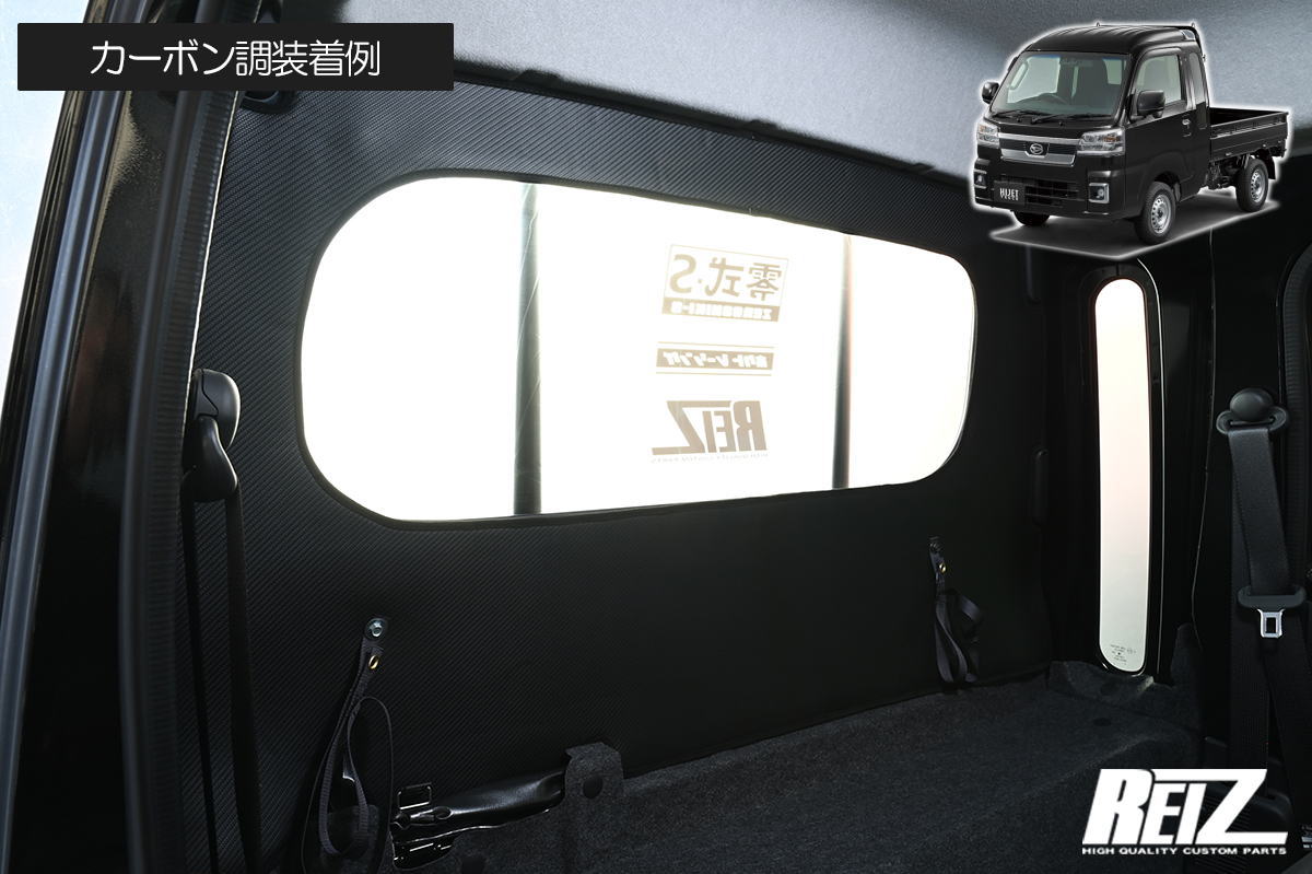 【REIZ(ライツ)】 カーボン調 S500系 後期 ハイゼットジャンボ 専用 キャビン背面用 レザー // キックガード バックキャビン インテリアパネル インパネ インテリア パネル S500P S510P S500 S510