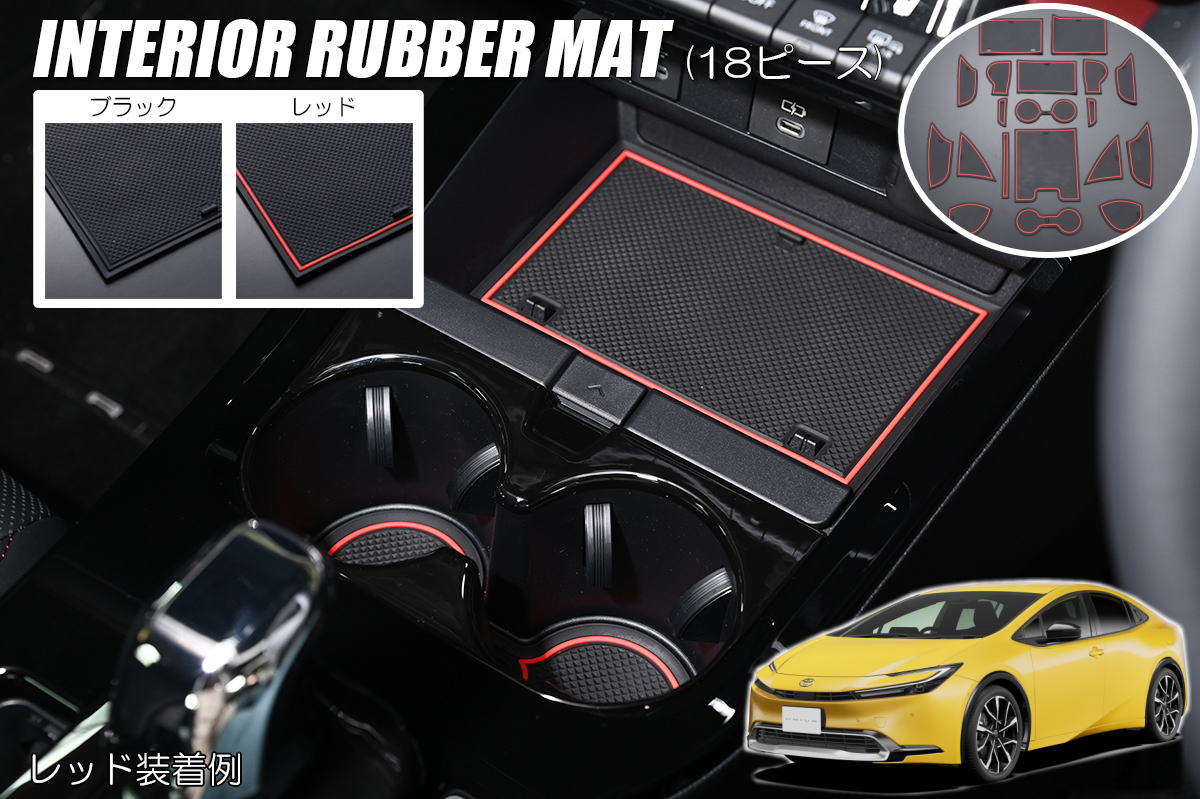 【Revier(レヴィーア)】 60系 プリウス インテリアラバーマット 18ピース- ZVW60 ZVW65 MXWH60 MXWH61 MXWH65 Prius 60プリウス 60系プリウス インテリアパネル インテリア パネル インパネ ラバーマット マット