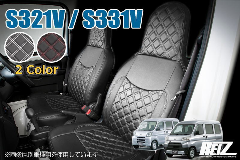 【REIZ(ライツ)】 S321V S331V ハイゼットカーゴ (2011年12月～) ヘッドレスト一体型 シートカバー フロント2脚(運転席＆助手席)用 // デラックス スペシャル スペシャルクリーン サンバーバン ピクシスバン インテリア インパネ インテリアパネル シート