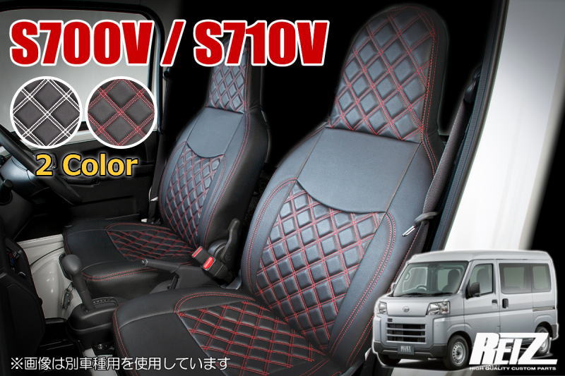 【REIZ(ライツ)】 S700V S710V ハイゼットカーゴ ヘッドレスト一体型 シートカバー フロント2脚(運転席＆助手席)用 // デラックス スペシャル スペシャルクリーン サンバーバン ピクシスバン インテリア インパネ インテリアパネル シート