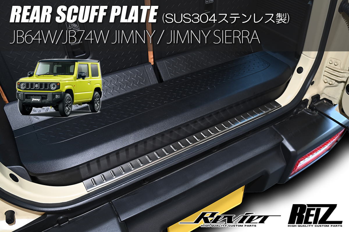 【REIZ(ライツ)】 ジムニー JB64W / ジムニーシエラ JB74W リアスカッフプレート へアライン仕上げ ステンレス製 - SUZUKI スズキ カスタム パーツ ドレスアップ JB64 JB74 JIMNY sierra スカッフプレート ステップガード スカッフ ステップ