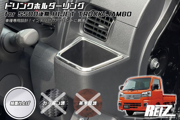 ネコポス発送【REIZ(ライツ)】「メッキ調鏡面仕上げ」 S500P S510P 後期 ハイゼットトラック ハイゼットジャンボ ドリンクホルダーリング 1ピース...