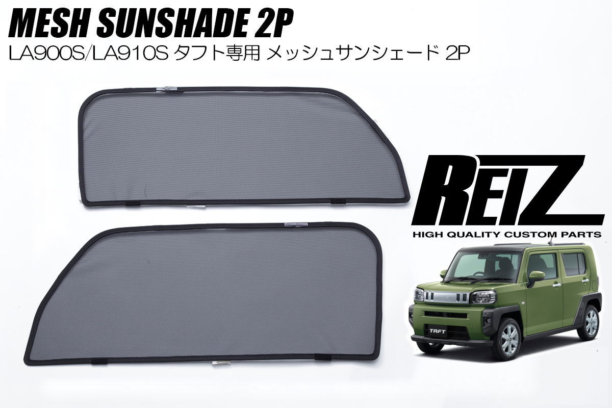 樂天商城 - 【REIZ(ライツ)】 タフト LA900S LA910S フロント メッシュ サンシェード 左右 - 日よけ 日除け シェード スモーク フィルム カーテン 網戸 虫よけ 車中泊 キャンプ 蚊帳 LA900 LA910