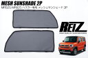 【REIZ(ライツ)】 MR52S MR92S ハスラー フロント メッシュ サンシェード 左右 - 日よけ 日除け シェード スモーク フィルム カーテン 網戸 虫よけ 車中泊 キャンプ 蚊帳 ハスラーハイブリッド Jスタイル フレアクロスオーバー