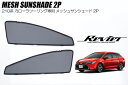 210系 カローラツーリング フロント メッシュ サンシェード 左右 *セダン/スポーツ装着不可 - 日よけ 日除け シェード スモーク フィルム カーテン 網戸 虫よけ ZRE212W NRE210W ZWE211W ZWE215W ZWE212W ZWE219W MZEA12W MZEA17W
