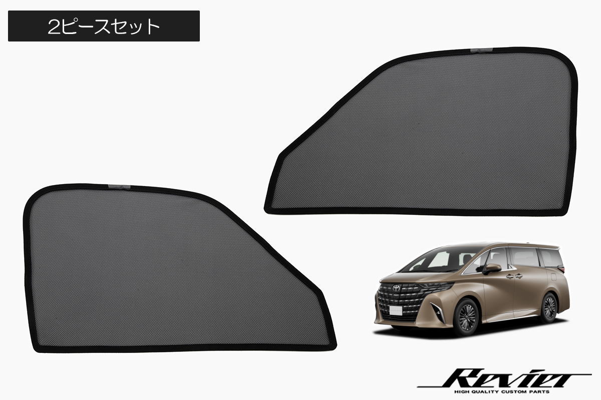 Rakuten - 【Revier(レヴィーア)】 40系 アルファード ヴェルファイア メッシュ サンシェード フロント左右用 - AGH40W AGH45W AAHH40W AAHH45W TAHA40W TAHA45W ハイブリッド 日よけ 日除け シェード スモーク フィルム カーテン 網戸 虫よけ