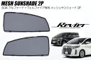 30系 アルファード ヴェルファイア フロント メッシュ サンシェード 左右 - 日よけ 日除け シェード スモーク フィルム カーテン 網戸 虫よけ AGH30W AGH35W GGH30W GGH35W アルファードハイブリッド AYH30W ヴェルファイアハイブリッド