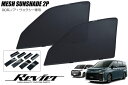 【Revier(レヴィーア)】 90系 ノア ヴォクシー フロント メッシュサンシェード 左右 // MZRA90W MZRA95W ZWR90W ZWR95W ボクシー VOXY NOAH 90ノア 90ヴォクシー ランディ 日よけ 日除け サンシェード スモークフィルム カーテン 網戸 虫よけ