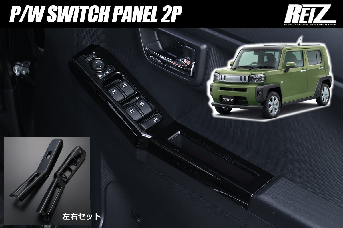樂天商城 - タフト LA900S LA910S フロント用 パワーウィンドウスイッチパネル 左右 - インテリアパネル インパネ パワー ウィンドウ ウインドウ ウインドー ウィンドー