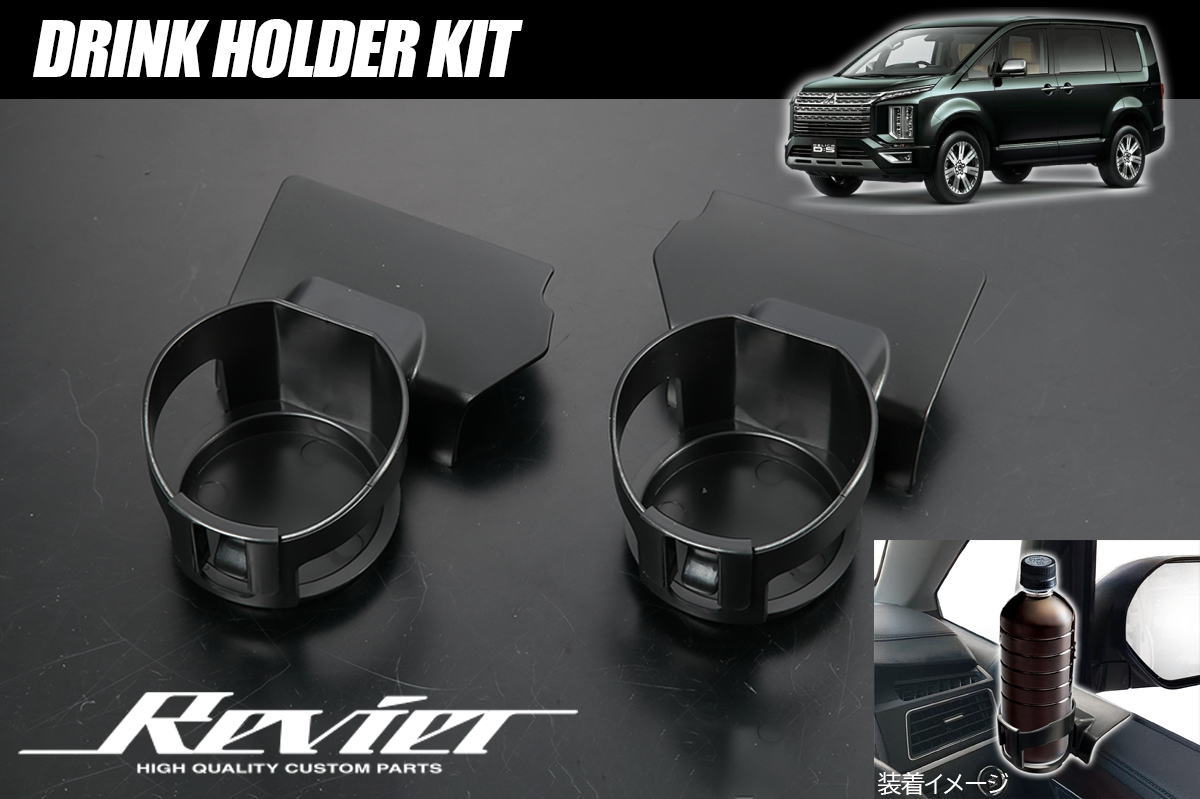 【Revier(レヴィーア)】 CV1W デリカD:5 ※ビッグマイナー後 ドリンクホルダーキット 左右セット // カスタム パーツ ドレスアップ DELICA D:5 デリカD5 インテリアパネル インパネ ドリンクホルダー カップホルダー