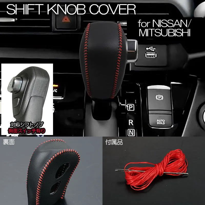 ネコポス発送 デイズ B43W B44W B45W B46W B47W B48W ルークス B44A B45A B47A B48A Sボタン有り車用 レザー調 シフトノブカバー インテリアパネル インパネ シフト シフトノブ シフトカバー ハイウェイスター