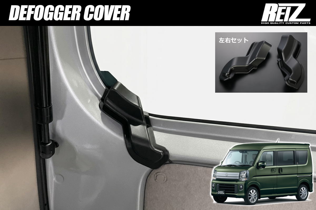 DA17W エブリイワゴン / DA17V エブリイバン リアデフォッガーカバー 左右セット // インテリアパネル インパネ エブリイ スクラム NV100 クリッパー ミニキャブ タウンボックス ヒーター 熱線 リアデフォッガー カバー トランク リアゲート バックドア ラゲッジ