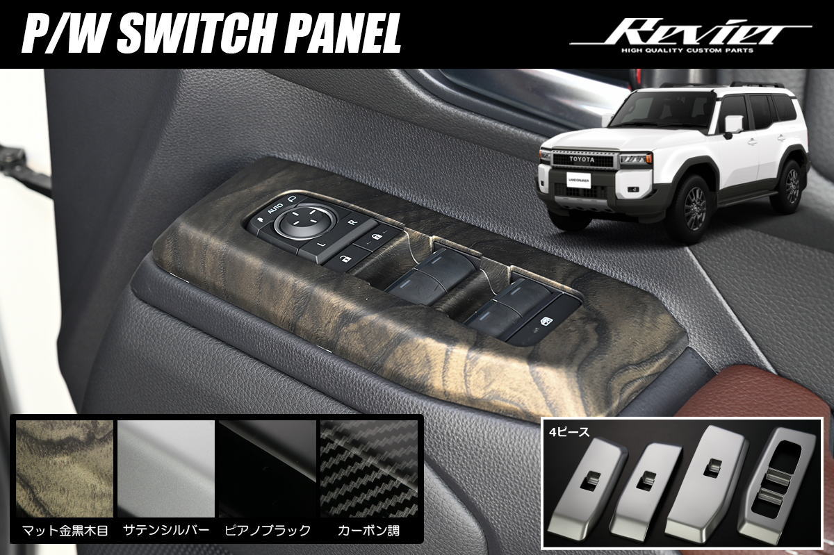 樂天商城 - ランドクルーザー250 TRJ250W GDJ250W パワーウィンドウスイッチパネル 4ピース // ランクル250 ランクル 250 インテリアパネル インパネ パワー ウインドウ ウインドー ウィンドウ ウィンドー ウィンドゥ