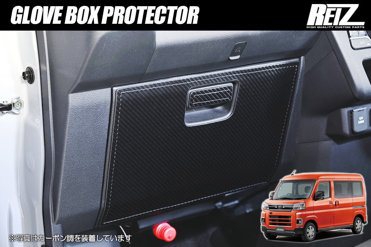 S700系 アトレー ハイゼットカーゴ グローブボックスプロテクター - インテリアパネル インパネ キックガード S700V S710V S700W S710W デッキバン サンバーバン ディアス ピクシスバン グローブボックス プロテクター