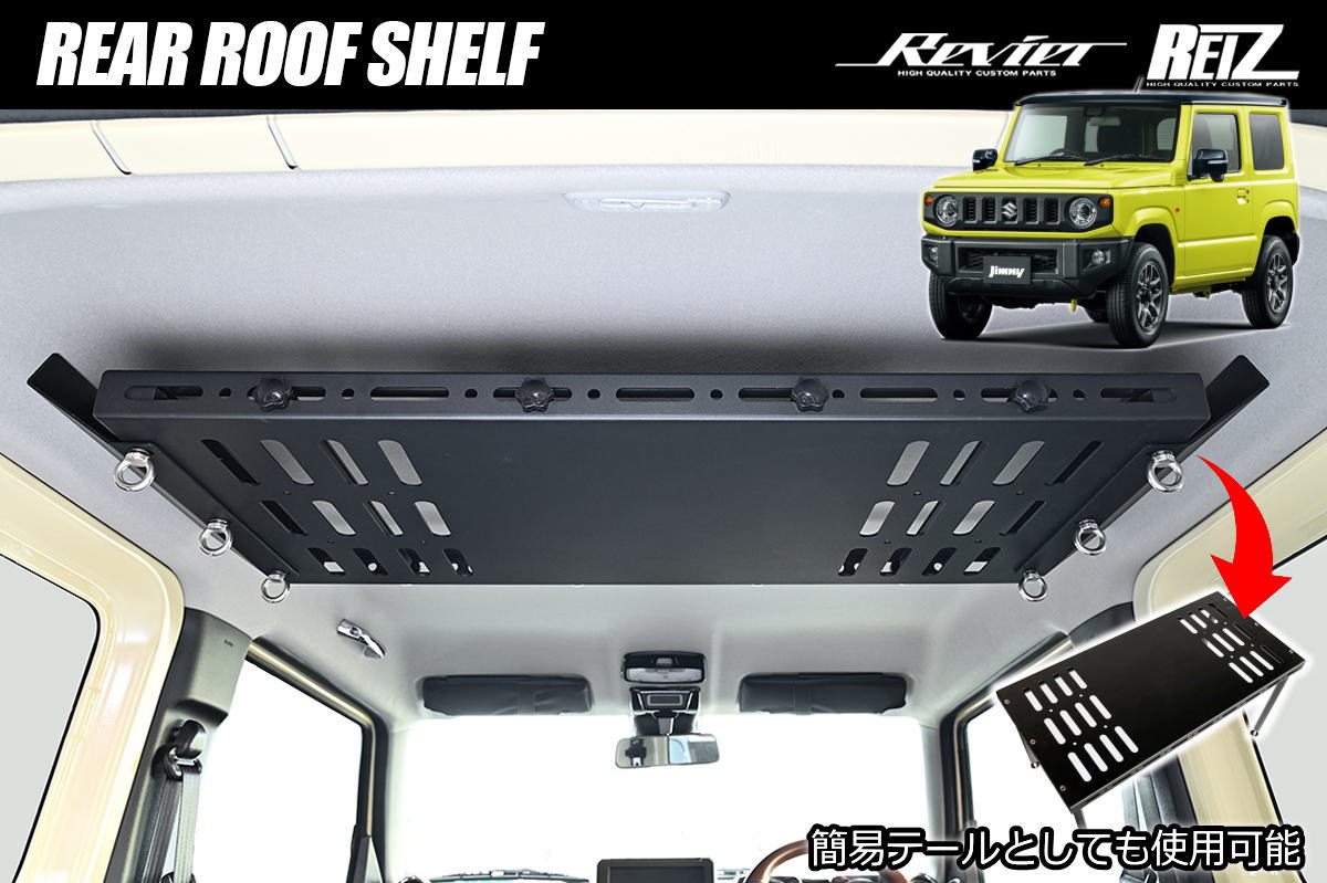 ジムニー JB64W / ジムニーシエラ JB74W リアルーフシェルフ 2WAY 簡易テーブル - インテリアパネル イ..