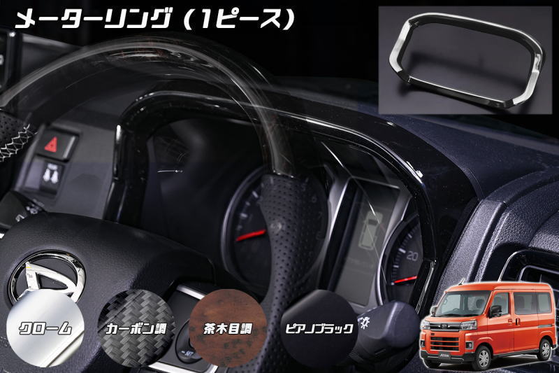 S700系 アトレー ハイゼットカーゴ 改良版 メーターリング - アトレーデッキバン ハイゼットデッキバン インパネ インテリアパネル S700V S710V S700W S710W S700 S710 ピクシスバン サンバーバン ディアス