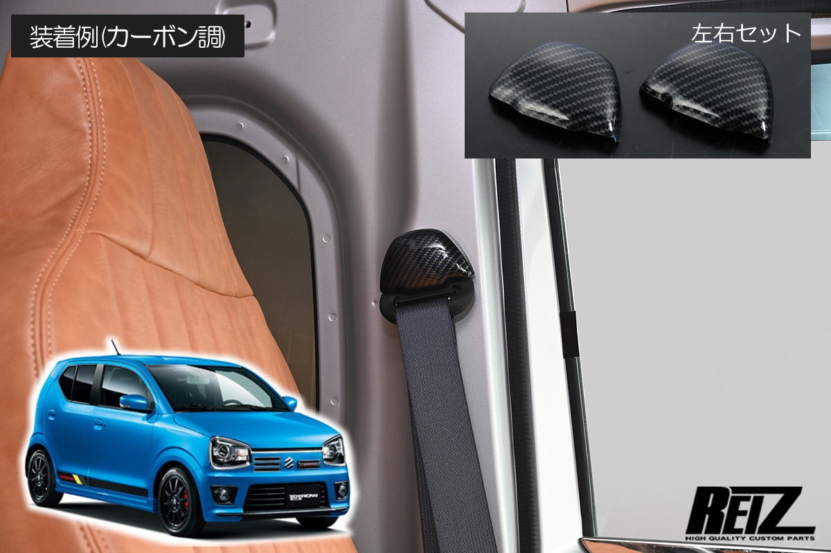 ネコポス発送 HA36S アルト アルトワークス アルトターボRS カーボン調 シートベルトアンカーパネル 左右2ピース// カスタム パーツ インテリアパネル インパネ シートベルト キャロル HA36V アルトバン REIZ ライツ HA36 ワークス