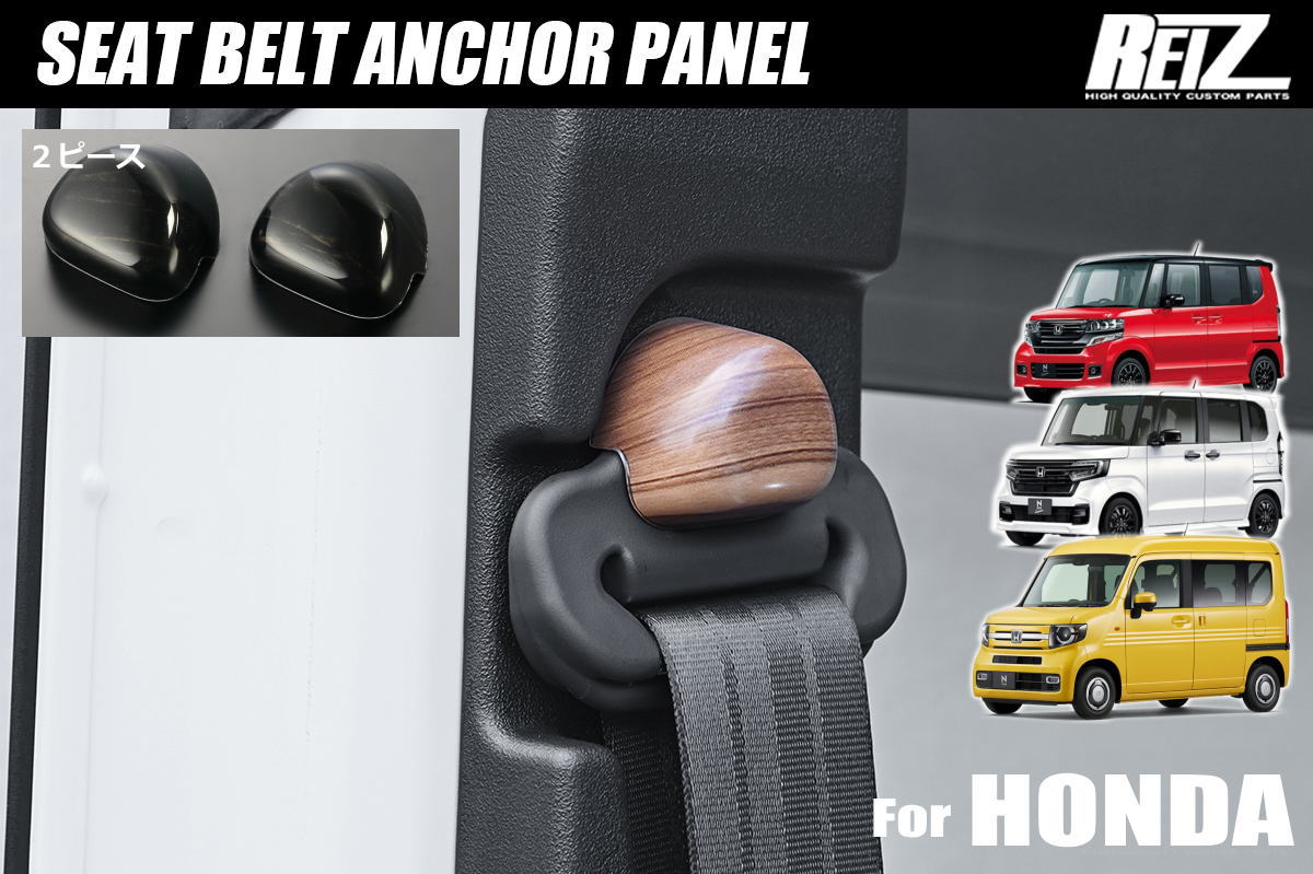 樂天商城 - N-WGN JH3 JH4 JH1 JH2 / N-ONE JG3 JG4 JG1 JG2 シートベルトアンカーパネル 2ピース - インテリアパネル インパネ インテリア パネル シートベルト パネル N-WGNカスタム Nワゴン Nワン プレミアム N-ONEe: