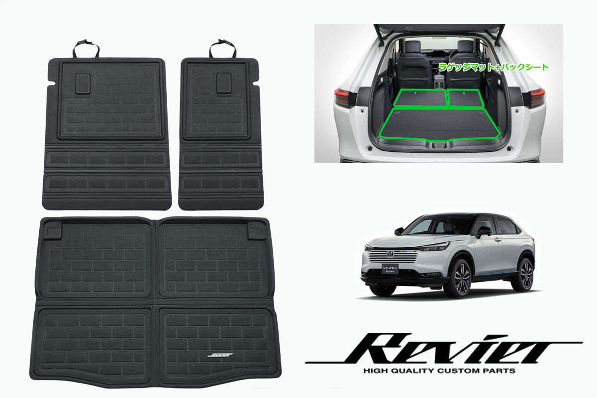 Rakuten - RV3 RV4 RV5 RV6 ヴェゼル 立体形状 ラゲッジマット + バックシート // インテリア パネル インパネ フロアマット マット シート ラゲージマット トランク 荷台 バックドア ベゼル e:HEV RV系ヴェゼル RVヴェゼル