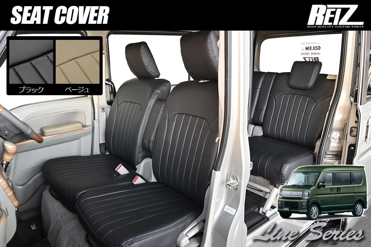 【REIZ(ライツ)】「Lineシリーズ」 DA17W エブリイワゴン 6型以降用 シートカバー - DG17W スクラムワゴン DR17W クリッパーリオ DS17W タウンボックス シート カバー