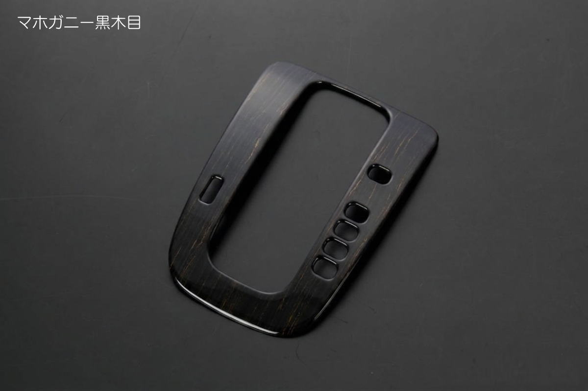 Rakuten - マホガニー黒木目 JF1 JF2 N-BOX シフトゲートベゼルカバー / NBOX N-BOXカスタム N-BOXスラッシュ Nスラッシュ Nボックス N-BOXプラス N-BOX+ プラスカスタム シフトゲート シフト シフトノブ インテリアパネル インパネ