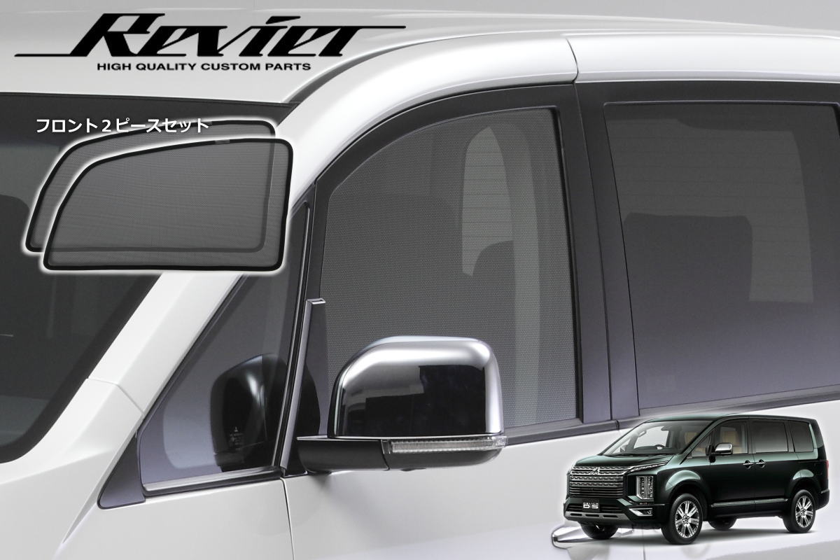 デリカD:5 CV1W CV2W CV4W CV5W 前期 後期 対応 フロント メッシュ サンシェード 左右計2ピース - 日よけ 日除け シェード スモーク フィルム カーテン 網戸 虫よけ デリカ