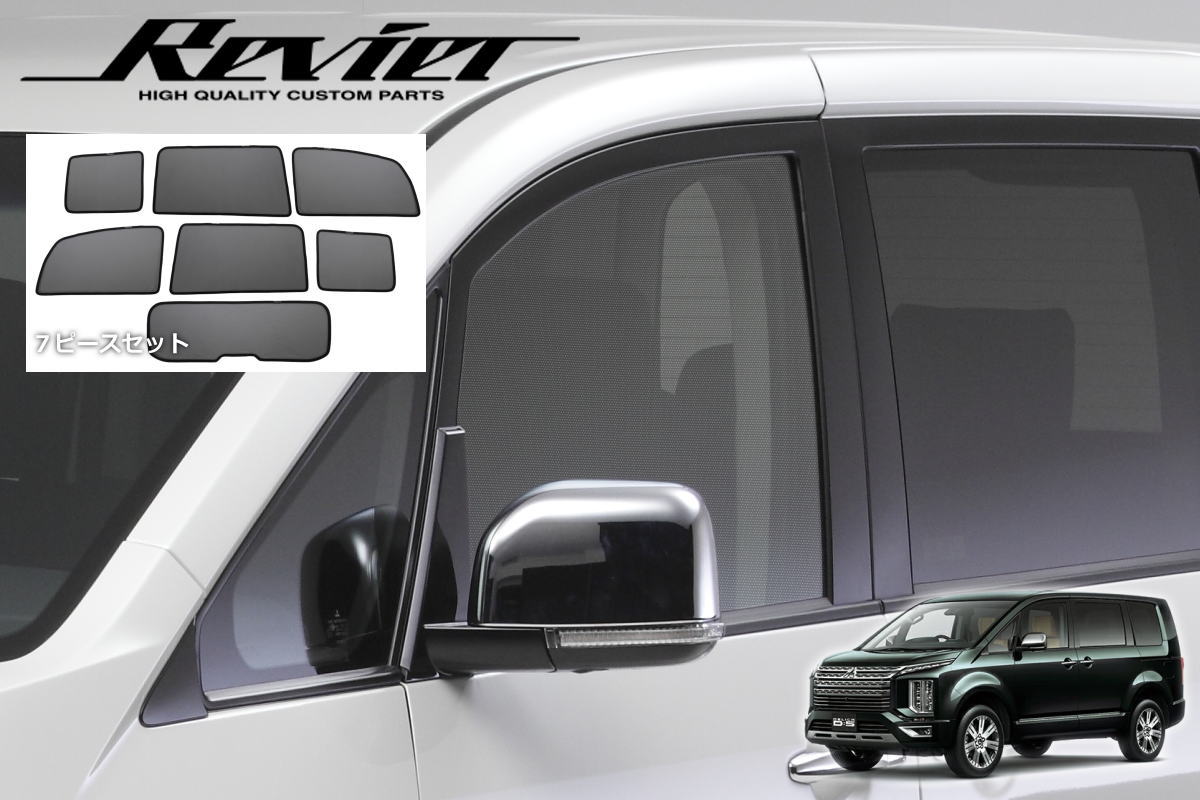 デリカD:5 CV1W CV2W CV4W CV5W 前期 後期 対応 メッシュ サンシェード 計7ピース - 日よけ 日除け シェード スモーク フィルム カーテン 網戸 虫よけ デリカ