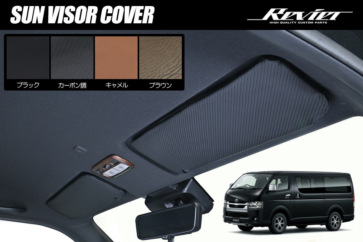 Rakuten - ネコポス発送 200系 ハイエース 3型後期～9型 サンバイザーカバー 左右- サンバイザー サンシェード バイザー インテリアパネル インパネ 3型 4型 5型 6型 7型 8型 9型 レジアスエース ボンゴブローニイバン