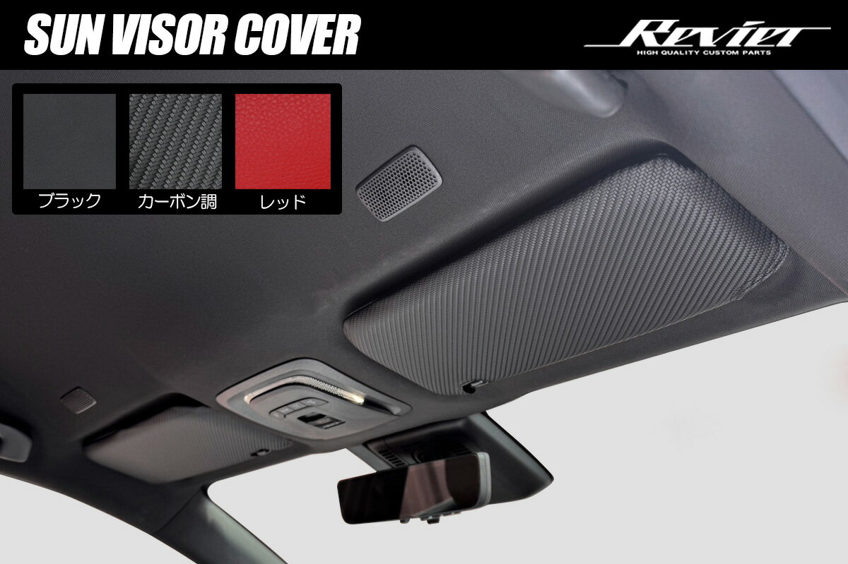 ネコポス発送 30系 レクサスIS サンバイザーカバー 左右- サンバイザー サンシェード バイザー インテリアパネル IS250 GES30 GES35 IS350 GSE31 IS200t IS300 ASE30 IS300h AVE30 AVE35