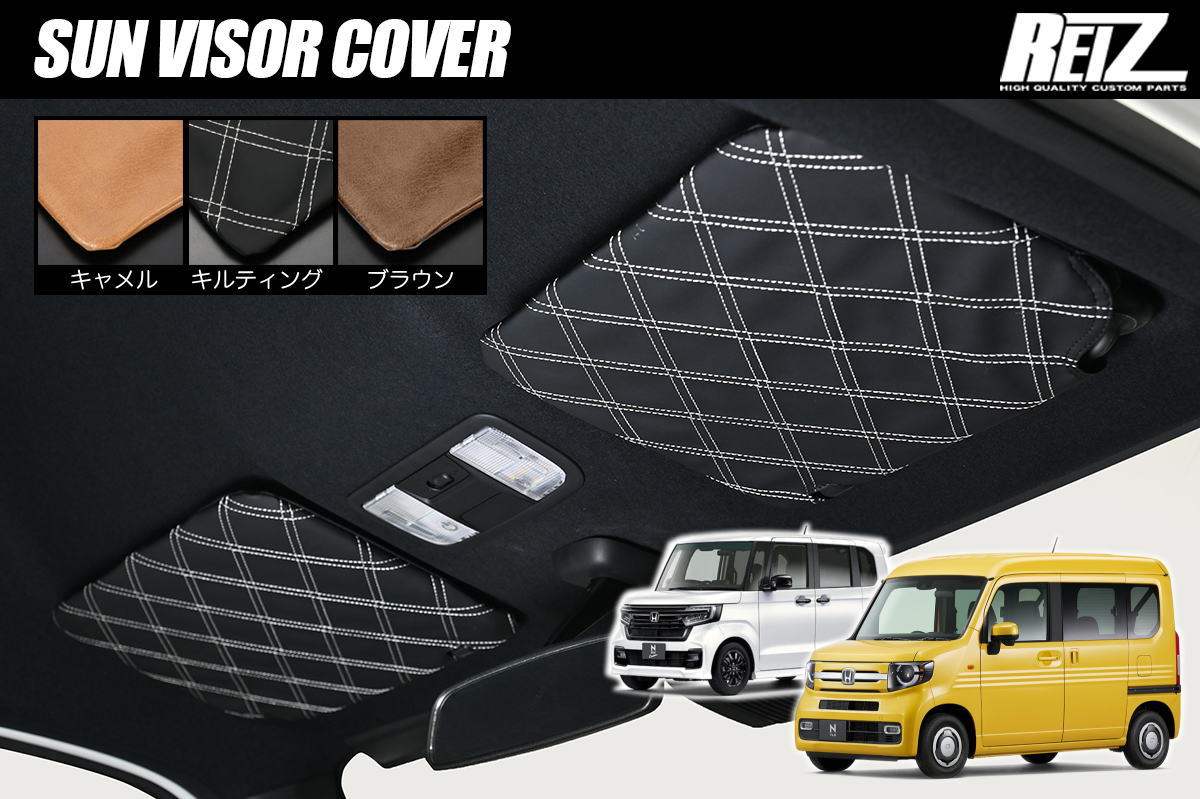 ネコポス発送 N-VAN JJ1 JJ2 JJ3 サンバイザーカバー 左右- サンバイザー サンシェード バイザー インテリアパネル インパネ N-VAN e: Nバン
