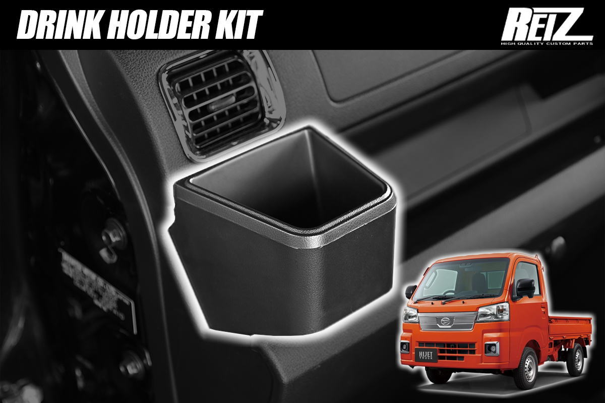 S500P S510P ハイゼットトラック ハイゼットジャンボ 後期専用 助手席側 ドリンクホルダーキット // ピクシストラック サンバートラック カップホルダー インパネ インテリアパネル ハイゼット トラック ジャンボ 軽トラ 軽トラック パーツ カスタム REIZ ライツ