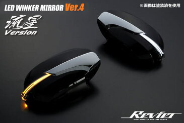 【Revier(レヴィーア)】【オープニング機能付きVer.4】200系ハイエース 1〜5型 LEDウインカーミラー 左右セット ポジション&ウェルカムライト付 //トヨタ/TOYOTA/レジアスエース/hiace/ワゴン/バン/サイドミラー/ドアミラー