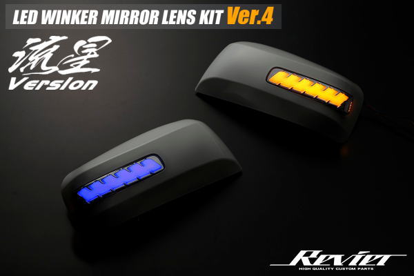 【Revier(レヴィーア)】「未塗装」オープニング機能付きV4 T31系エクストレイル/C25系前期C26系セレナ LEDウインカードアミラー純正交換タイプ //流星Ver/ドアミラー/サイドミラー/シーケンシャル/ランディ
