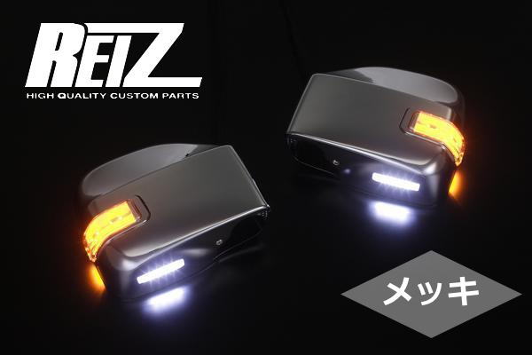 限定特価！【REIZ(ライツ)】「メッキ」S300系ハイゼットカーゴ※前期/中期/後期 LEDウインカーミラー 純正交換式 左右 //ドアミラー/サイドミラー/S320G/S330G/Eマーク取得/S320V/S330V/S321V/S331V/サンバーバン/ピクシスバン