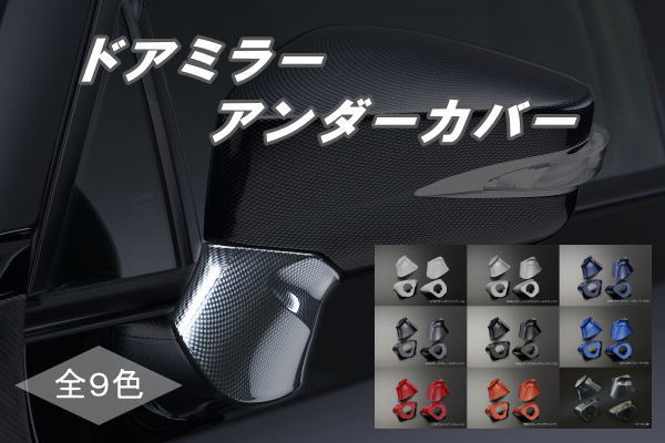 【Revier(レヴィーア)】「全9色」トヨタ 86(ZN6)/スバル BRZ(ZC6) ドアミラーアンダーカバー 純正交換式 左右セット //ハチロク/ウインカーミラー/サイドミラー/ウィンカーミラー/ベースカバー/根本/ハウジング/ミラーステーキャップ