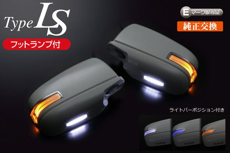 在庫処分【Revier(レヴィーア)】 日産汎用 LEDウインカーミラー フットランプ付 カバー交換式 - C25 C2..