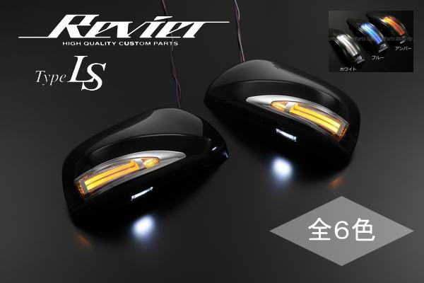 【Revier(レヴィーア)】【TypeLS】「塗装済み」20アルファード/20ヴェルファイア LEDウインカーミラー フットランプ＆ポジション付 純正交換タイプ //ウィンカー/サイド/ターン/ウェルカム/サイドミラー/ドアミラー/ハイブリッド/20系/ベルファイア