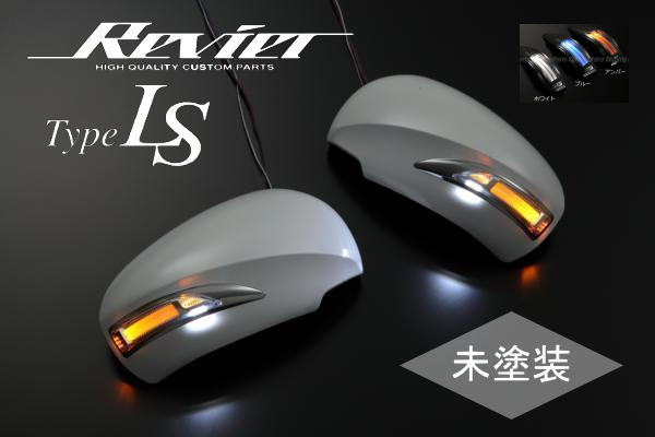 【Revier(レヴィーア)】「TypeLS」「未塗装」130系マークX/40系後期カムリ LEDウインカーミラー フットランプ付 純正交換式 左右セット //トヨタ汎用/サイドミラー/ドアミラー/サイドターンランプ/アルティス