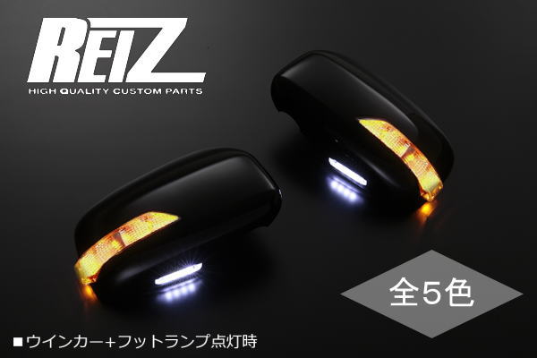 【REIZ(ライツ)】「塗装済み」ムーヴ(L175S/L185S)/タント(L375S/L385S) LEDウインカードアミラー カバー交換タイプ フットランプ付き //ムーヴカスタム/タントカスタム/ムーブ/ウインカーミラー/サイドミラー