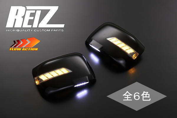 【REIZ(ライツ)】「流星バージョン」「塗装済み」パレット/パレットSW(MK21S) LEDウインカードアミラー カバー交換タイプ ポジションフットランプ付き //SUZUKI/スズキ/汎用/ウィンカー/ウインカーミラー/サイドミラー/サイドマーカー/ルークス/フレア