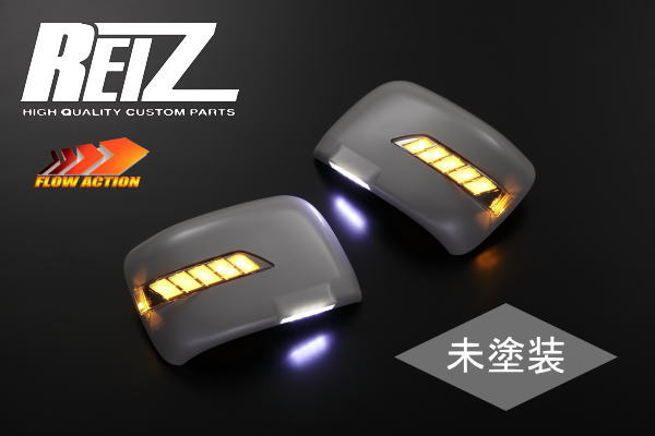 【REIZ(ライツ)】「流星バージョン」「未塗装」ワゴンR(MH22S)※2008年6月発売の特別仕様車 LEDウインカードアミラー カバー交換タイプ ポジションフットランプ付き //ウインカーミラー/サイドミラー/サイドマーカー/ワゴンR RR/スティングレー