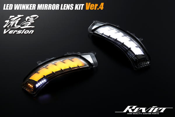 【Revier(レヴィーア)】オープニング機能付きプリウス(ZVW30)/プリウスPHV(ZVW35) LEDウインカーレンズキット ウェルカムライト付き //流星Ver/30プリウス/30系プリウス/G's/Prius