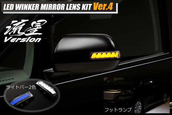 【Revier(レヴィーア)】オープニング機能付きV4 70ノア/70ヴォクシー LEDウインカーレンズキット ウェルカムライト付き //流星Ver/ドアミラー/サイドミラー/シーケンシャル/NOAH/VOXY/70ノア/70ヴォクシー/ボクシー/70系