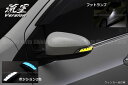 【Revier(レヴィーア)】「流星バージョン」「全2色」アクア(NHP10) ウインカーミラー用LEDウインカーレンズキット ポジション＆フット付 //ドアミラー/サイドミラー/ウィンカー/ターン/コーナー/AQUA/Prius C/クロスオーバー/10アクア/前期/中期/後期