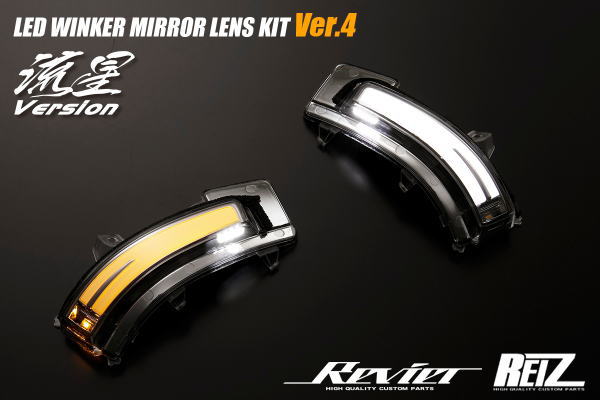 【Revier(レヴィーア)】オープニング機能付きV4 FF21S イグニス LEDウインカーレンズキット ウェルカムライト付き //流星Ver/ドアミラー/サイドミラー/シーケンシャル