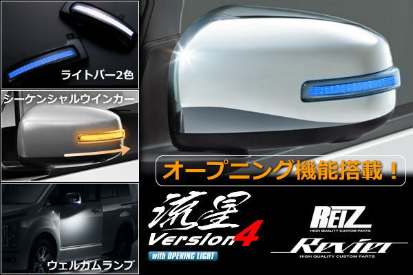 【REIZ(ライツ)】オープニング機能付きV4 ルークス ルークスハイウェイスター LEDウインカーレンズキット / B44A B45A B47A B48A ドアミラー サイドミラー カスタム パーツ ドレスアップ ウインカー ミラー シーケンシャルドアミラーウィンカー