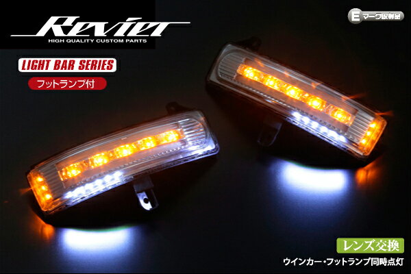 期間限定価格！【Revier(レヴィーア)】「クリアレンズ」LY3P 後期 MPV LEDドアミラーウィンカーレンズキット交換式 フットランプ機能搭載