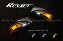 在庫処分！【Revier(レヴィーア)】E52エルグランド ウインカーミラー用LEDウインカーレンズキット ウェルカムランプ＆ライトバーポジション付き //ドアミラー/サイドミラー/サイドマーカー/サイドターンランプ - 10,165 円